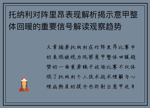 托纳利对阵里昂表现解析揭示意甲整体回暖的重要信号解读观察趋势 托纳利对阵里昂表现解析揭示意甲整体回暖的重要信号解读观察趋势