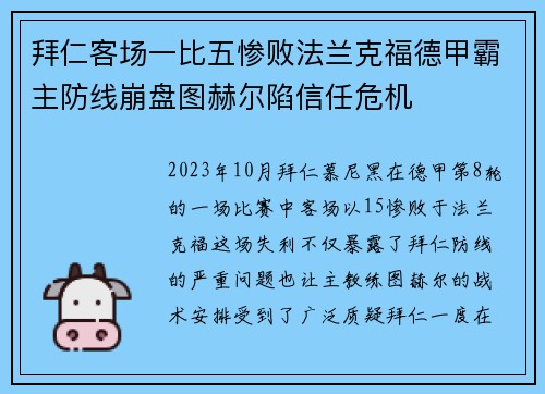 拜仁客场一比五惨败法兰克福德甲霸主防线崩盘图赫尔陷信任危机