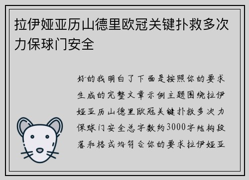 拉伊娅亚历山德里欧冠关键扑救多次力保球门安全 拉伊娅亚历山德里欧冠关键扑救多次力保球门安全