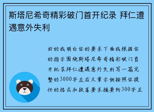 斯塔尼希奇精彩破门首开纪录 拜仁遭遇意外失利 斯塔尼希奇精彩破门首开纪录 拜仁遭遇意外失利