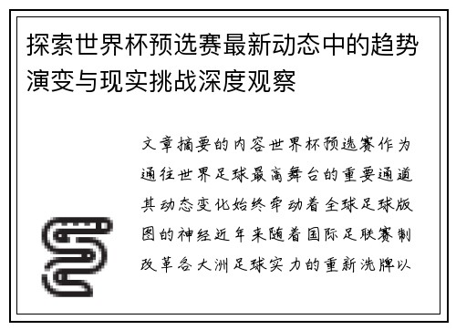 探索世界杯预选赛最新动态中的趋势演变与现实挑战深度观察 探索世界杯预选赛最新动态中的趋势演变与现实挑战深度观察