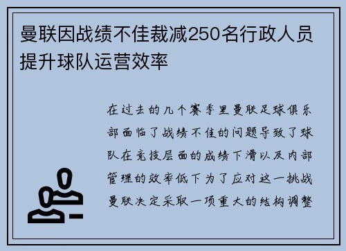 曼联因战绩不佳裁减250名行政人员 提升球队运营效率 曼联因战绩不佳裁减250名行政人员 提升球队运营效率