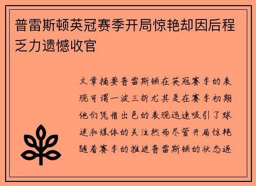 普雷斯顿英冠赛季开局惊艳却因后程乏力遗憾收官