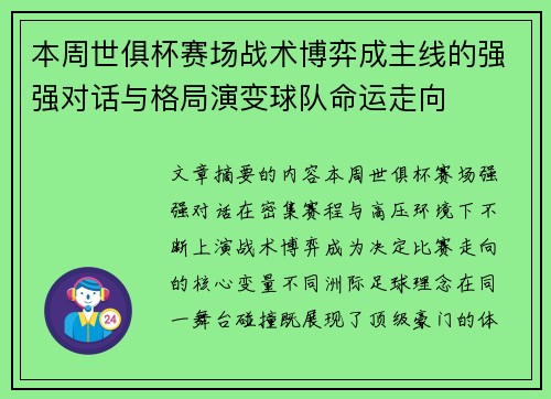 本周世俱杯赛场战术博弈成主线的强强对话与格局演变球队命运走向 本周世俱杯赛场战术博弈成主线的强强对话与格局演变球队命运走向
