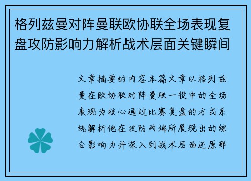 格列兹曼对阵曼联欧协联全场表现复盘攻防影响力解析战术层面关键瞬间 格列兹曼对阵曼联欧协联全场表现复盘攻防影响力解析战术层面关键瞬间