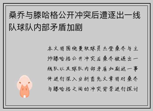 桑乔与滕哈格公开冲突后遭逐出一线队球队内部矛盾加剧