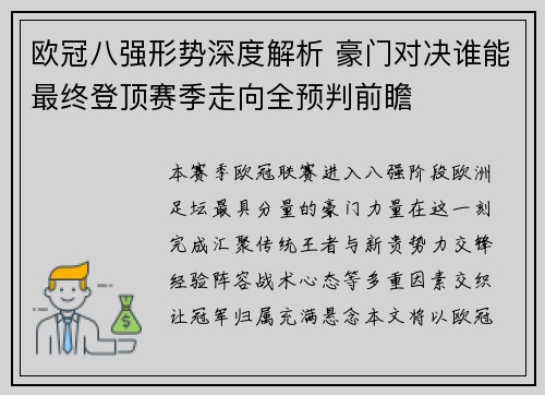欧冠八强形势深度解析 豪门对决谁能最终登顶赛季走向全预判前瞻 欧冠八强形势深度解析 豪门对决谁能最终登顶赛季走向全预判前瞻