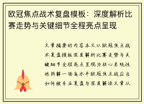 欧冠焦点战术复盘模板:深度解析比赛走势与关键细节全程亮点呈现 欧冠焦点战术复盘模板:深度解析比赛走势与关键细节全程亮点呈现