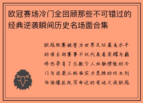 欧冠赛场冷门全回顾那些不可错过的经典逆袭瞬间历史名场面合集