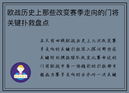 欧战历史上那些改变赛季走向的门将关键扑救盘点