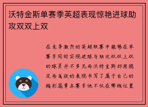 沃特金斯单赛季英超表现惊艳进球助攻双双上双 沃特金斯单赛季英超表现惊艳进球助攻双双上双
