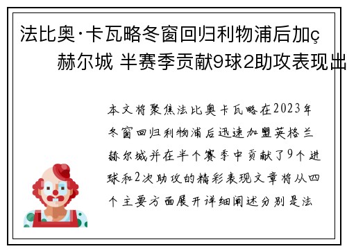 法比奥·卡瓦略冬窗回归利物浦后加盟赫尔城 半赛季贡献9球2助攻表现出色