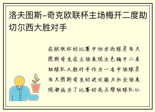 洛夫图斯-奇克欧联杯主场梅开二度助切尔西大胜对手