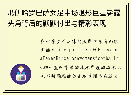 瓜伊哈罗巴萨女足中场隐形巨星崭露头角背后的默默付出与精彩表现 瓜伊哈罗巴萨女足中场隐形巨星崭露头角背后的默默付出与精彩表现
