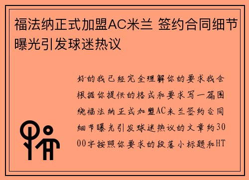 福法纳正式加盟AC米兰 签约合同细节曝光引发球迷热议