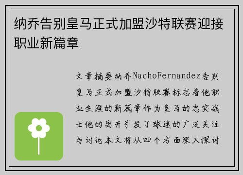 纳乔告别皇马正式加盟沙特联赛迎接职业新篇章