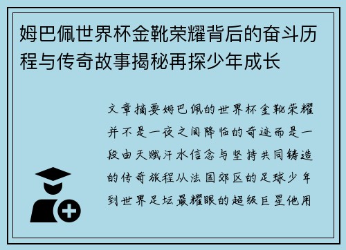 姆巴佩世界杯金靴荣耀背后的奋斗历程与传奇故事揭秘再探少年成长