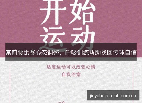 某前腰比赛心态调整,呼吸训练帮助找回传球自信 某前腰比赛心态调整,呼吸训练帮助找回传球自信