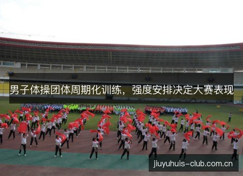 男子体操团体周期化训练，强度安排决定大赛表现